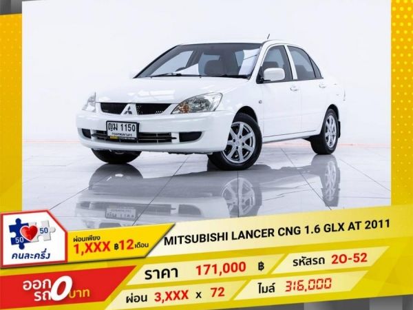 2011 MITSUBISHI LANCER 1.6 GLX เบนซิน NGV  ผ่อน 1,846 บาท 12 เดือนแรก รูปที่ 0